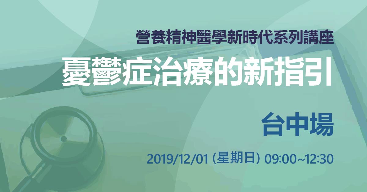 「營養精神醫學新時代：憂鬱症治療的新指引」台中場，大受好評～
