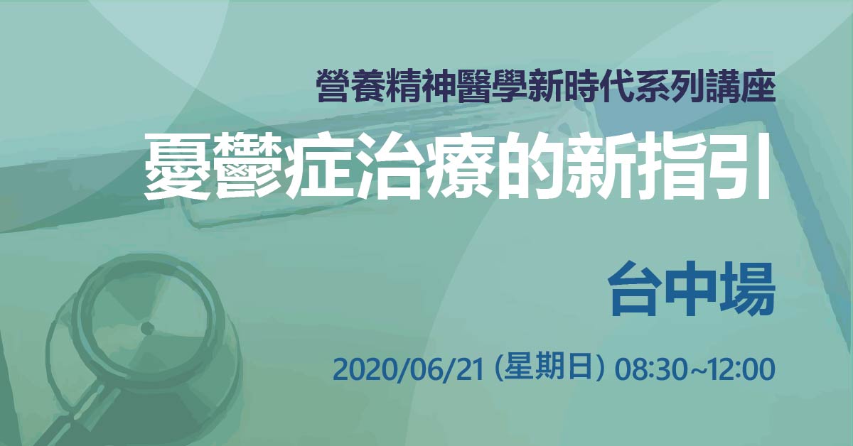 營養精神醫學新時代系列講座：【憂鬱症治療的新指引】台中場，強勢回歸