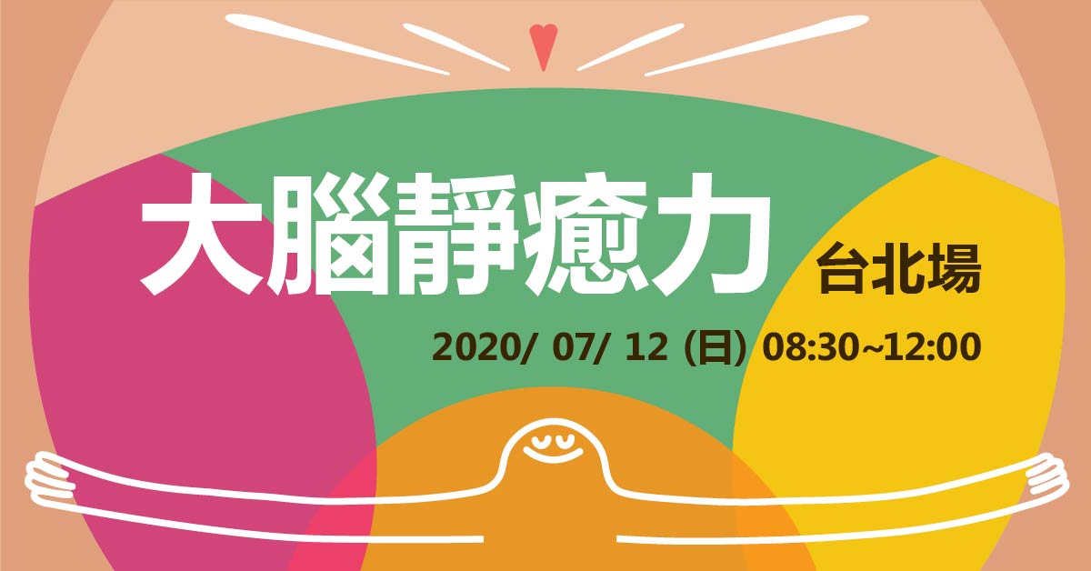 千呼萬喚，【大腦靜癒力】台北場… 我們來囉。。。