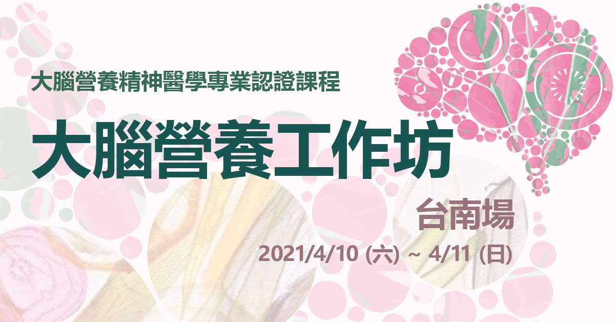 【大腦營養二日工作坊】千呼萬喚中，雲嘉南高屏的醫療人員，我們來囉～