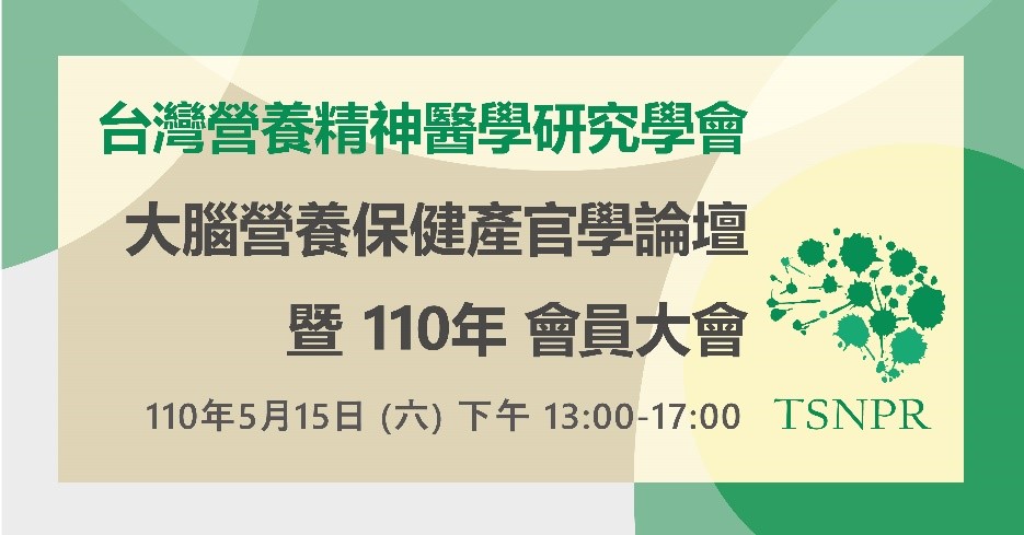 本月月中(110/5/15)即將舉辦 TSNPR會員大會 暨 大腦營養保健品實證與安全產官學論壇