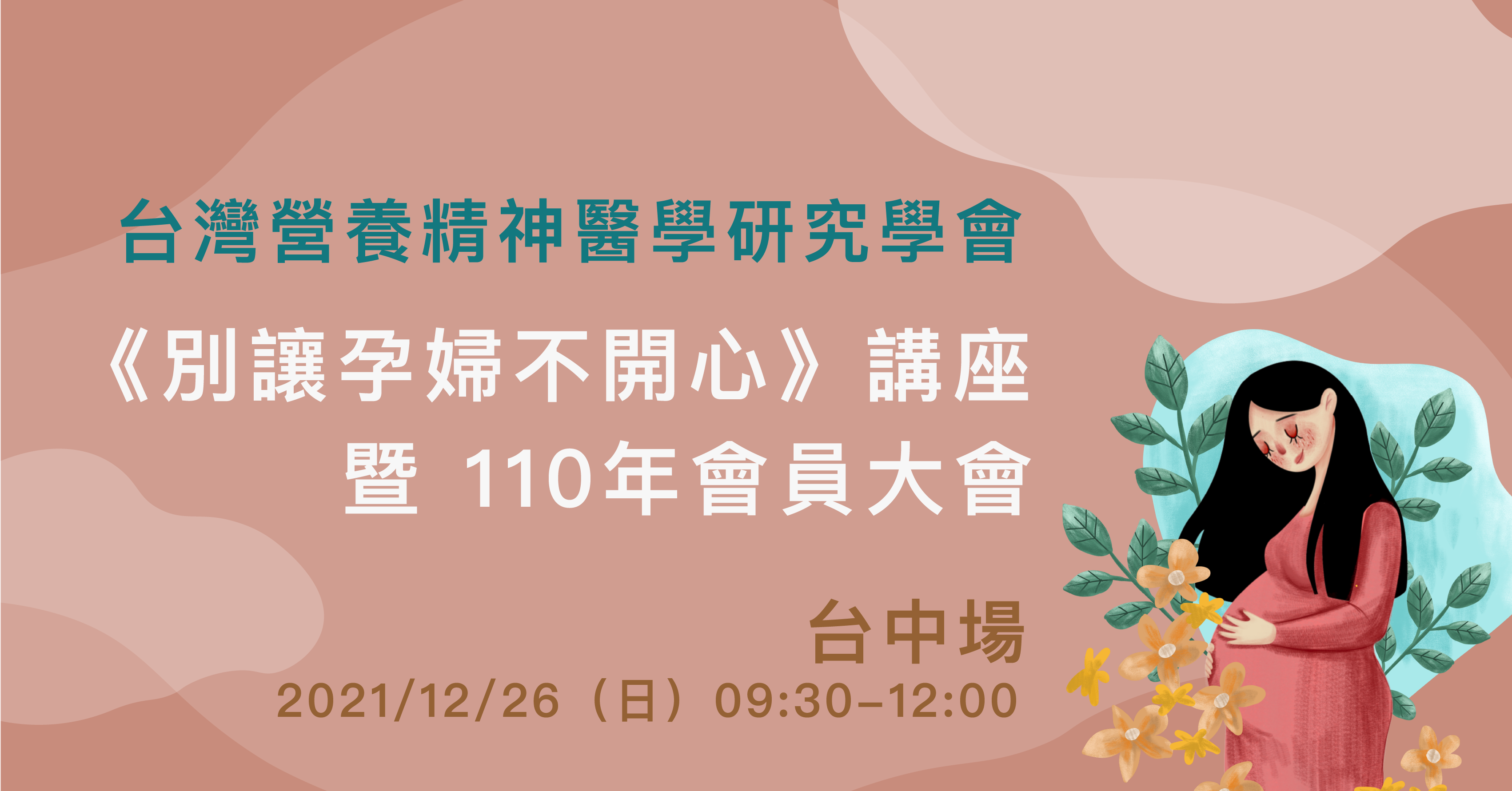 敬邀學會會員參加110年會員大會 暨 《別讓孕婦不開心》講座