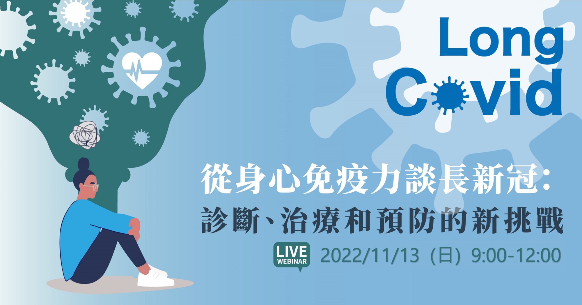 【TSNPR線上講座】從清零到共存，台灣破百萬的確診者，如何面對長新冠的挑戰？你(妳)千萬不可錯過的線上講座！