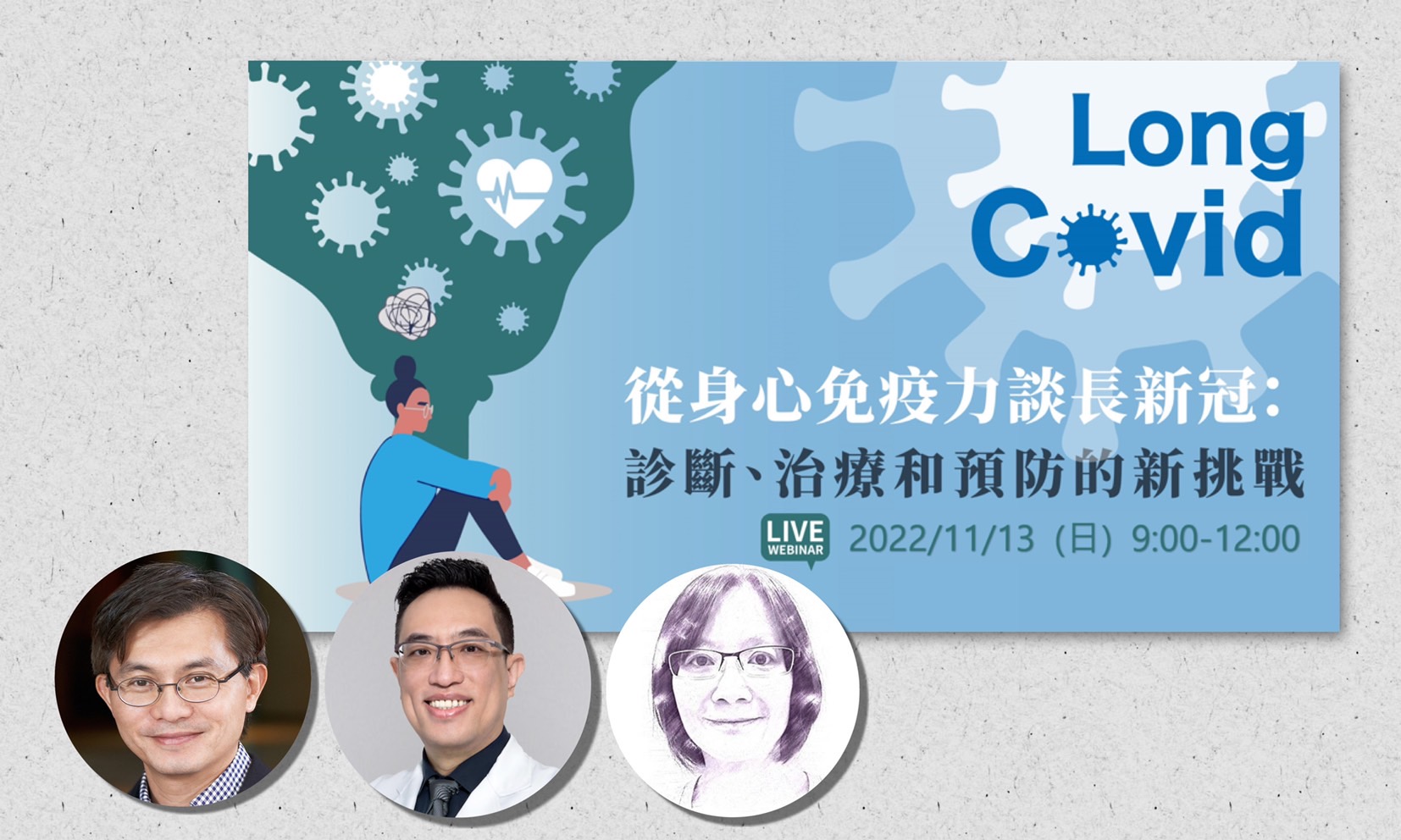【TSNPR線上講座】對抗Long COVID，從身心免疫力著手！