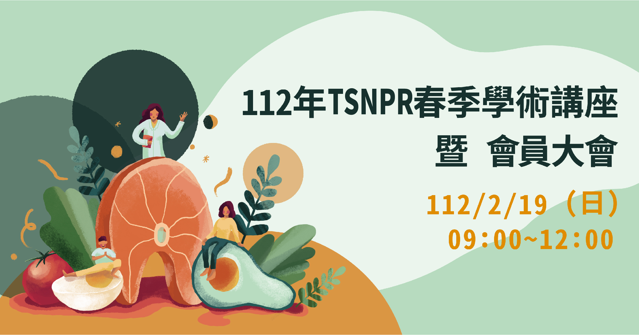 112年TSNPR春季學術講座 暨 會員大會，歡迎踴躍參與！