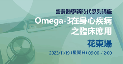 今年最後一場講座「Omega-3在身心疾病之臨床應用 花東場」圓滿落幕