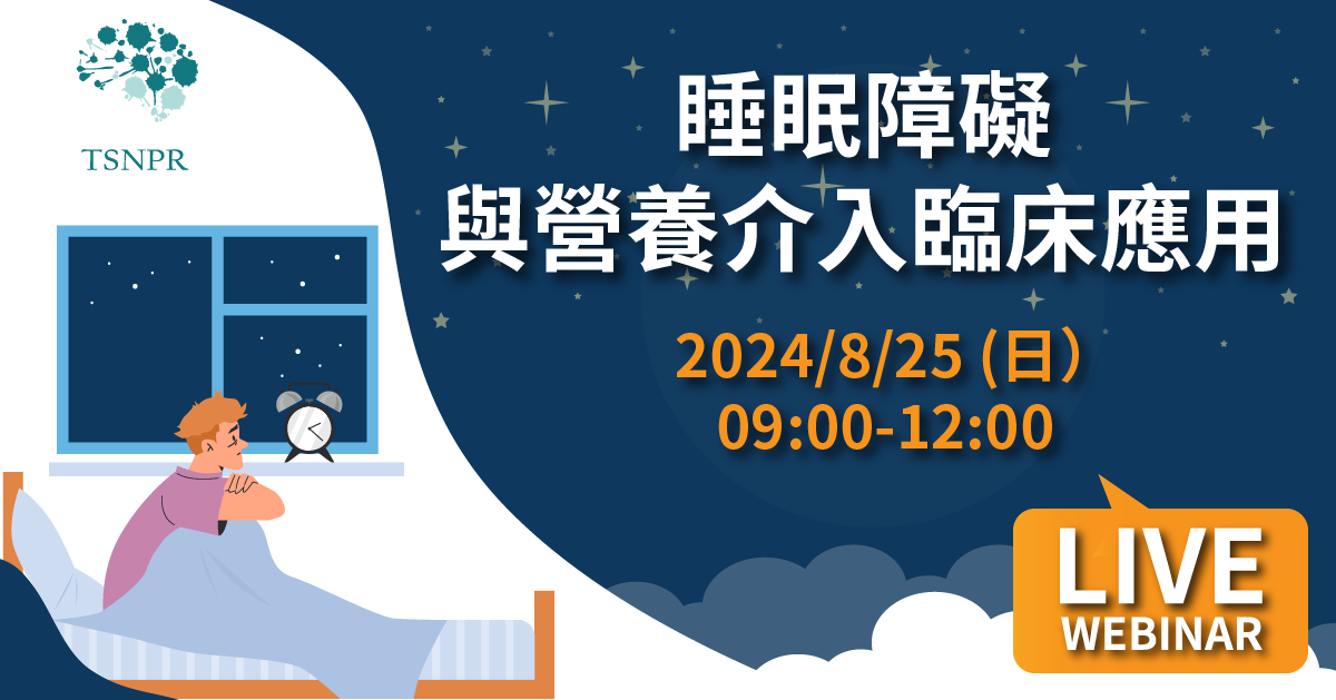 如何吃出一覺好眠，8月線上講座「睡眠障礙與營養介入臨床應用」告訴您！
