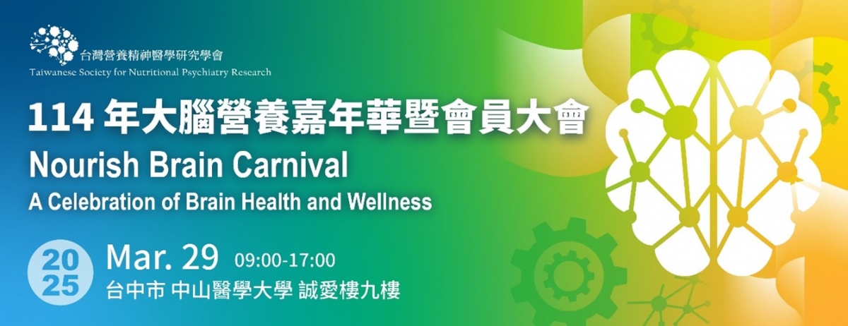 TSNPR 114年大腦營養嘉年華暨會員大會，邀您共襄盛舉！