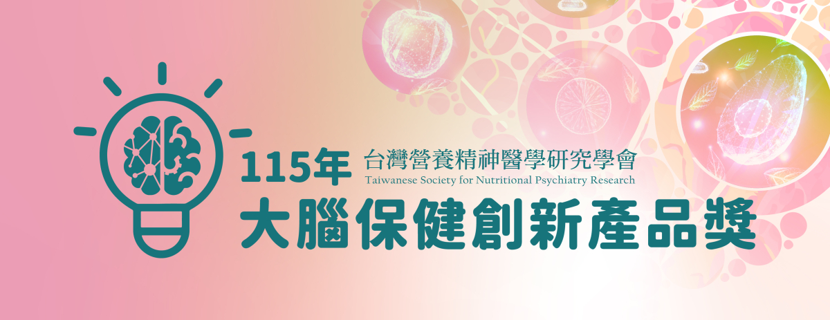 115 年「大腦營養嘉年華」暨「大腦保健創新產品獎」熱烈徵件與徵展中！