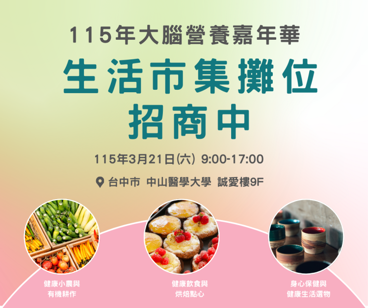 115 年大腦營養嘉年華暨會員大會｜生活市集招商中