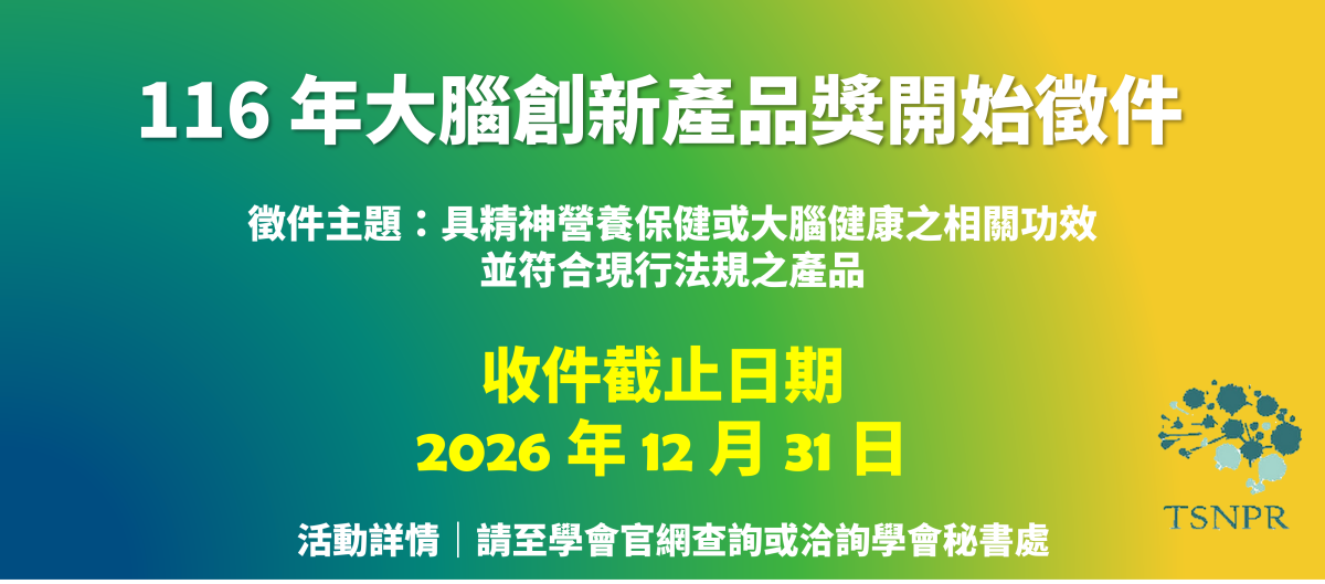 116年大腦保健創新產品獎 徵件公告