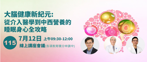 從介入醫學到中西醫營養的睡眠身心